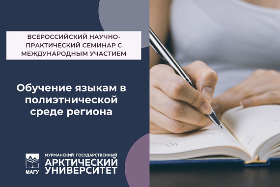 Обучение языкам в полиэтнической среде региона: в МАГУ состоится семинар с международным участием